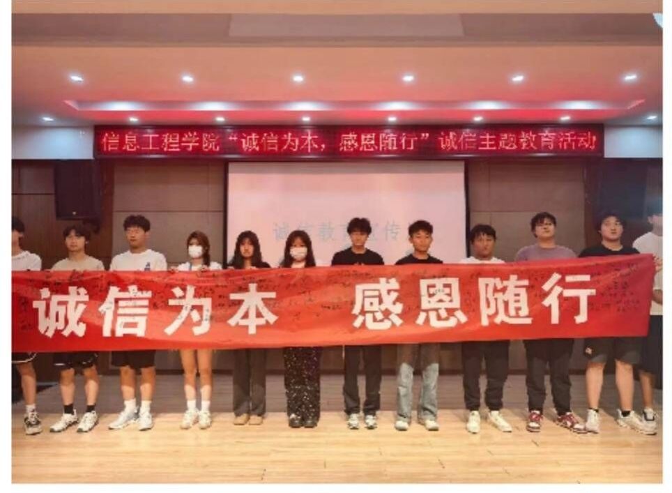 信息工程学院开展“诚信为本，感恩随行”主题活动