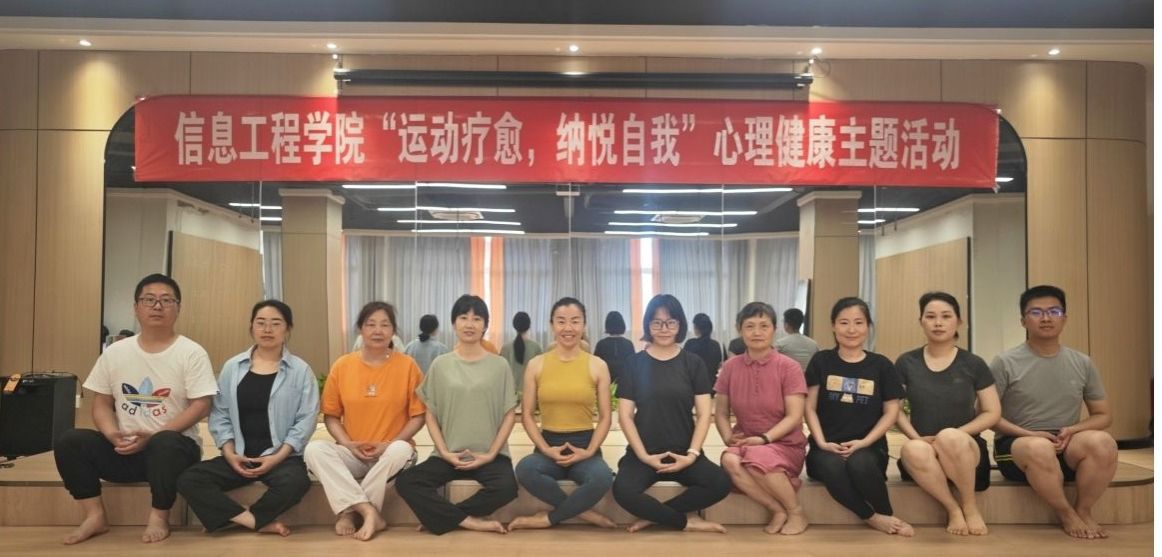 【心理健康宣传月系列活动】信息工程学院开展“运动疗愈，悦纳自我”心理健康主题活动