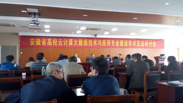 信息系教师参加安徽省高校云计算大数据技术与应用专业建设学术交流研讨会    